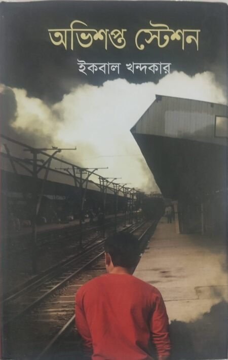 অভিশপ্ত স্টেশন