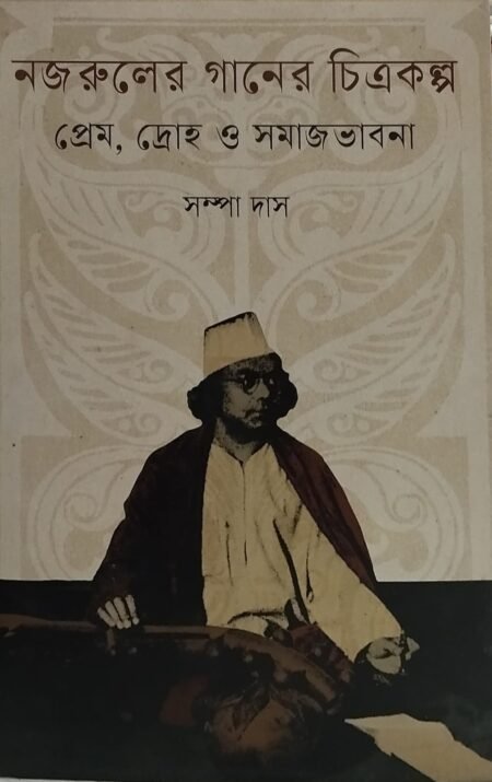 নজরুলের গানের চিত্রকল্প: প্রেম, দ্রোহ ও সমাজ ভাবনা