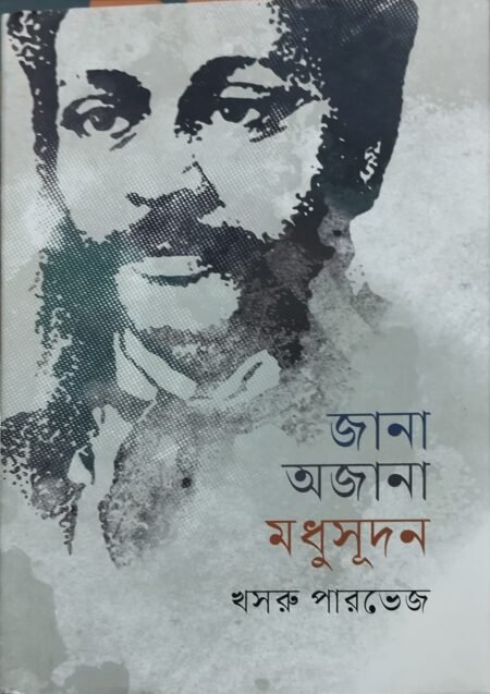 জানা অজানা মধুসূদন
