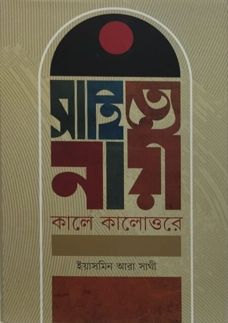 সাহিত্যে নারী: কালে কালোত্তরে
