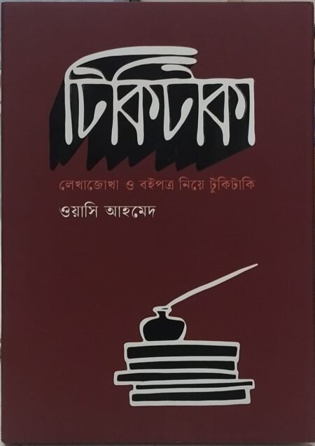 টিকিটাকা: লেখালেখি ও বইপত্র নিয়ে টুকিটাকি