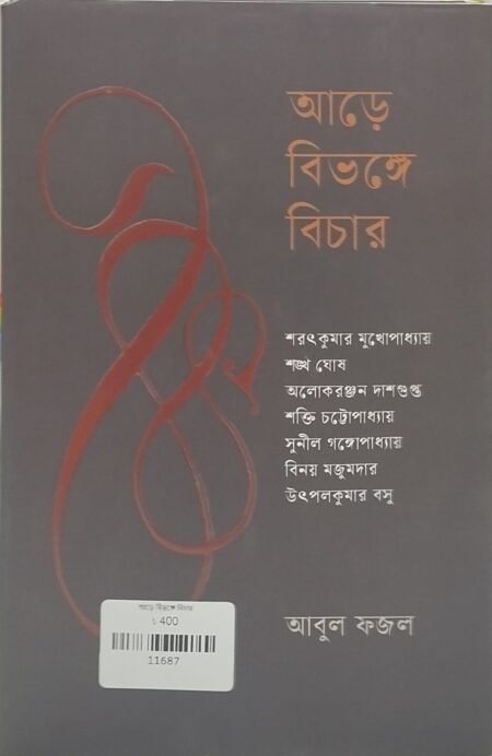 আড়ে বিভঙ্গে বিচার