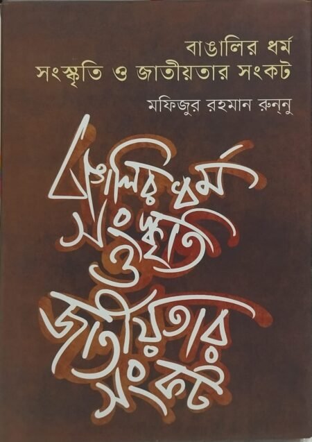 বাঙালির ধর্ম সংস্কৃতি ও জাতীয়তার সংকট