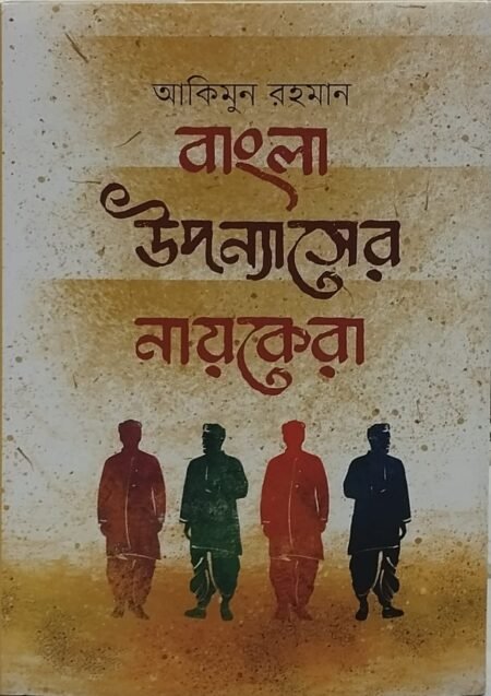 বাংলা উপন্যাসের নায়কেরা