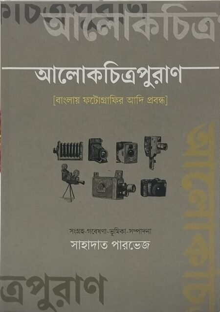 আলোকচিত্রপুরাণ: বাংলায় ফটোগ্রাফির আদি প্রবন্ধ