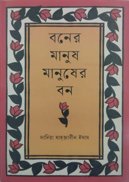 বনের মানুষ মানুষের বন