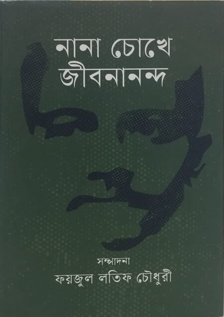 নানা চোখে জীবনানন্দ