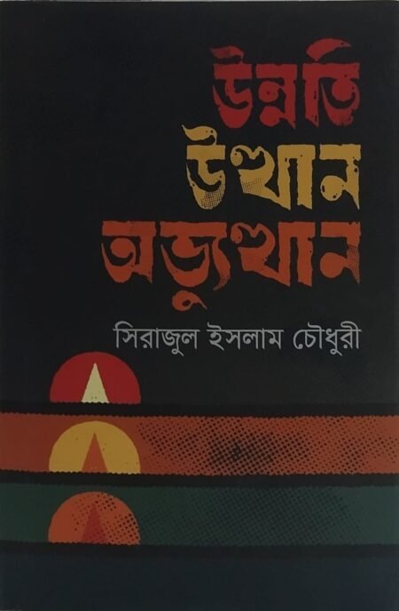 উন্নতি উত্থান অভ্যত্থান