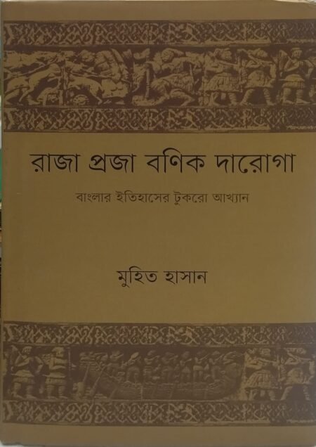 রাজা প্রজা বণিক দারোগা : বাংলার ইতিহাসের টুতরো আখ্যান