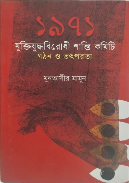 ১৯৭১ মুক্তিযুদ্ধবিরোধী শান্তি কমিটি: গঠন ও তৎপরতা