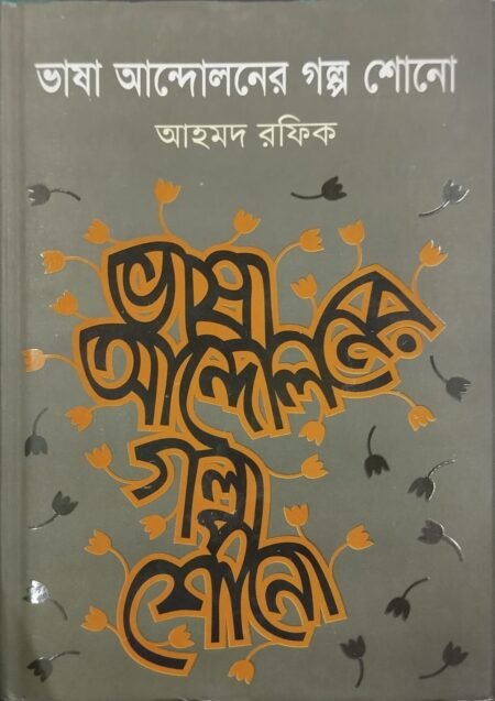 ভাষা আন্দোলনের গল্প শোনো