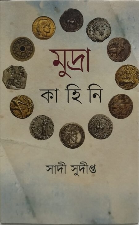 মুদ্রা কাহিনি