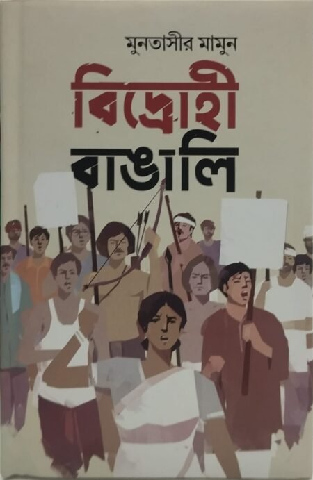 বিদ্রোহী বাঙালি