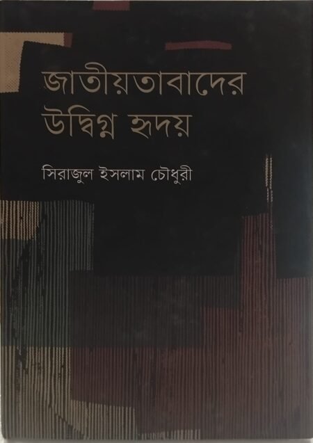 জাতীয়তাবাদের উদ্বিগ্ন হৃদয়