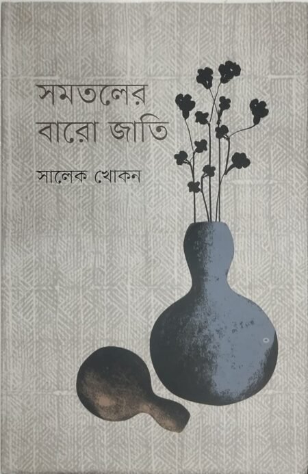 সমতলের বারো জাতি