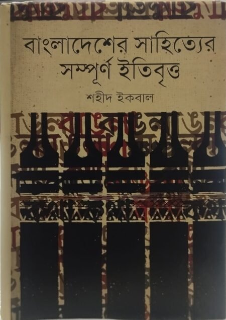 বাংলাদেশের সাহিত্যের সম্পর্ণ ইতিহাস