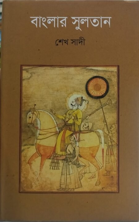 বাংলার সুলতান