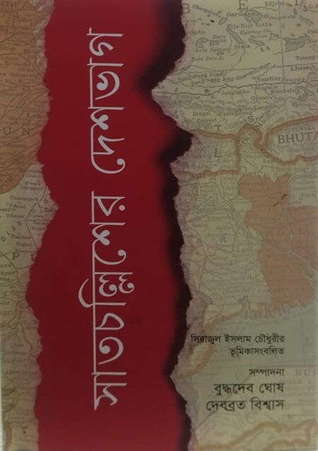সাতচল্লিশের দেশভাগ