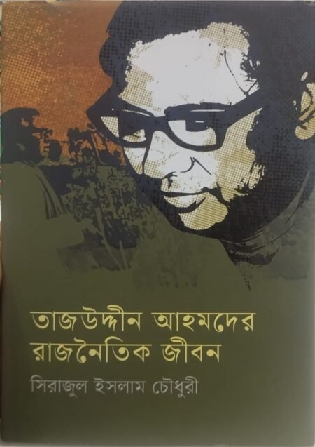 তাজউদ্দীন আহমদের রাজনৈতিক জীবন