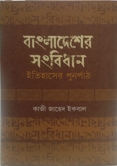 বাংলাদেশের সংবিধান: ইতিহাসের পুনর্পাঠ
