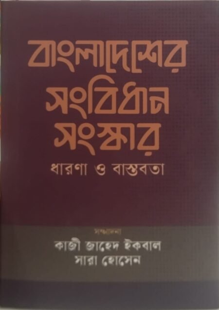 বাংলাদেশের সংবিধান সংস্কার: ধারণা ও বাস্তবতা