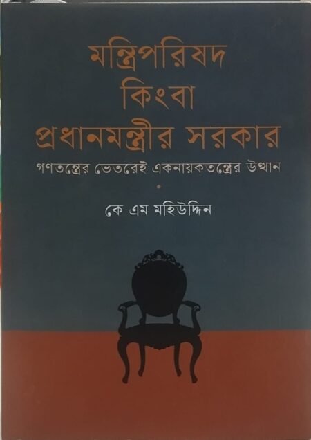 মন্ত্রিপরিষদ কিংবা প্রধানমন্ত্রীর সরকার: গণতন্ত্রের ভেতরেই একনায়কতন্ত্রের উত্থান