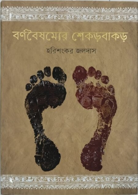 বর্ণবেষম্যের শেকড়বাকড়