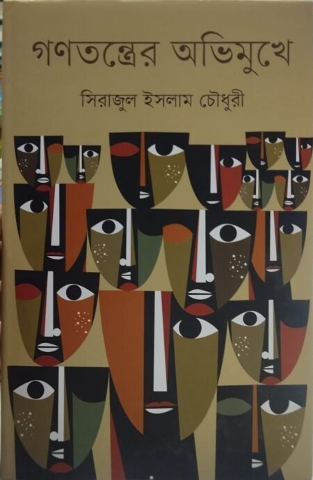 গণতন্ত্রের অভিমুখে
