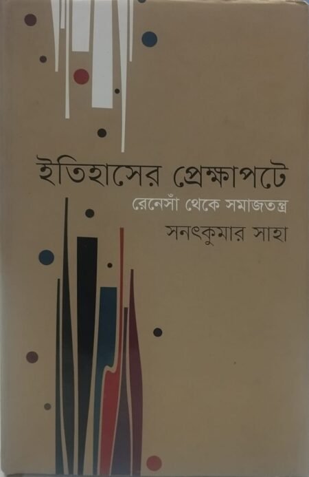 ইতিহাসের প্রেক্ষাপটে: রেনেসাঁ থেকে সমাজতন্ত্র