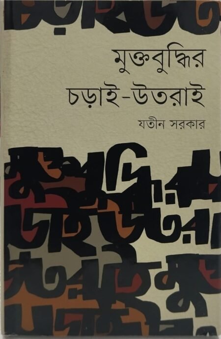 মুক্তবুদ্ধির চড়াই-উতরাই