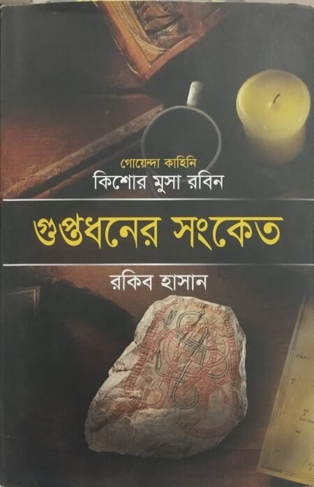 গুপ্তধনের সংকেত