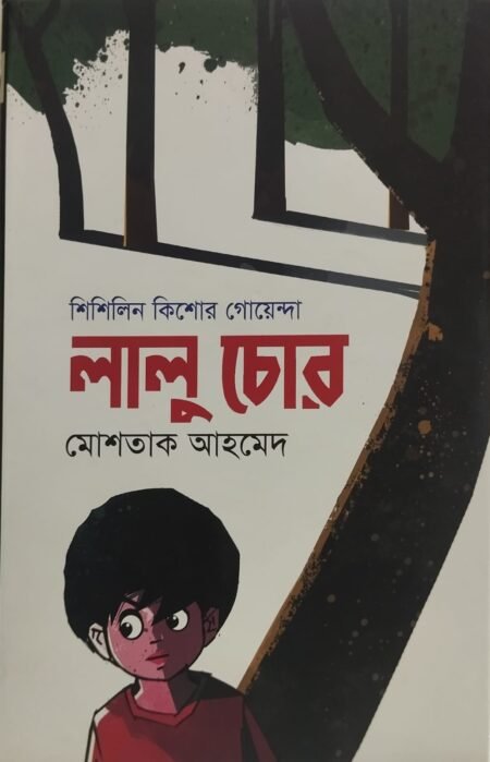 লালু চোর