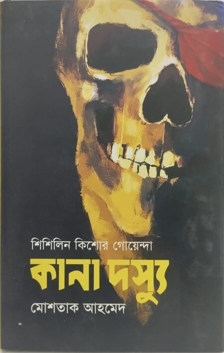 কানা দস্যু