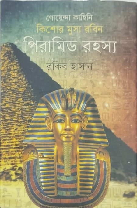 পিরামিড রহস্য
