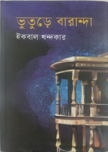 ভুতুড়ে বারান্দা