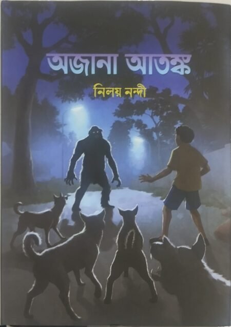 অজানা আতঙ্ক