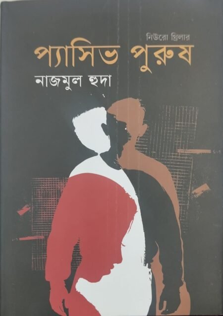 প্যাসিভ পুরুষ