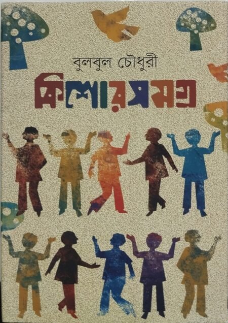 কিশোরসমগ্র