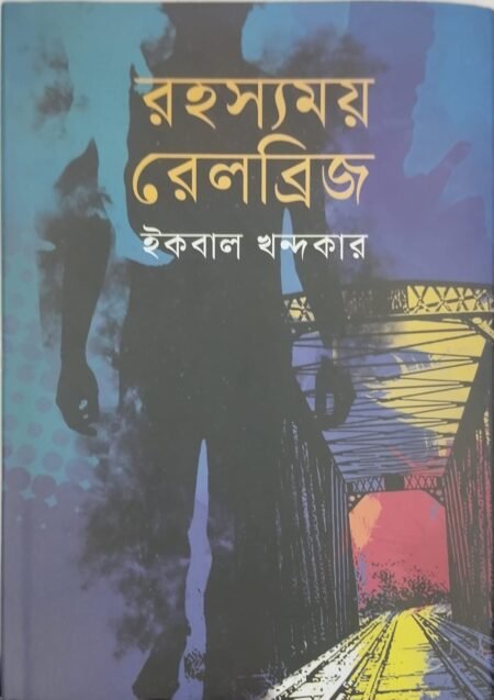রহস্যময় রেলব্রিজ