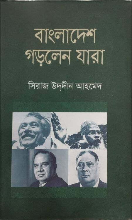 বাংলাদেশ গড়লেন যারা