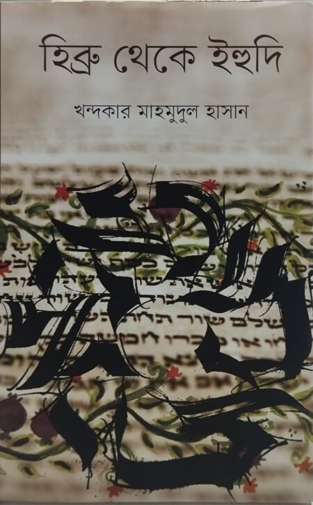 হিব্রু থেকে ইহুদি