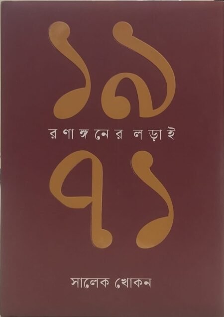 ১৯৭১ রানাঙ্গনের লড়াই