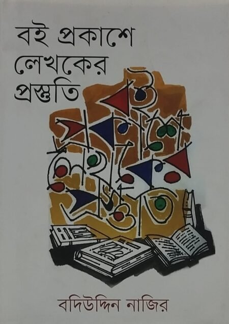 বই প্রকাশে লেখকের প্রস্তুতি