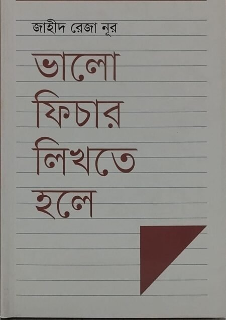 ভালো ফিচার লিখতে হলে