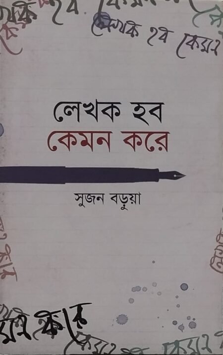লেখক হব কেমন করে