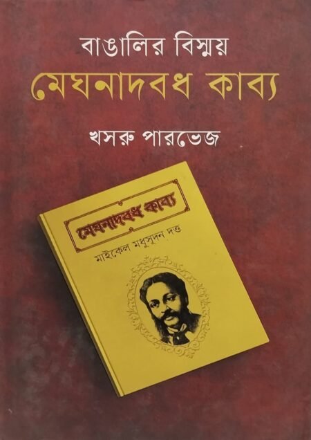 বাঙালির বিস্ময় মেঘনাদবধ কাব্য