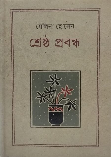 শ্রেষ্ঠ প্রবন্ধ