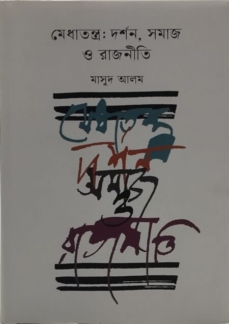 মেধাতন্ত্র: দর্মন, সমাজ ও রাজনীতি