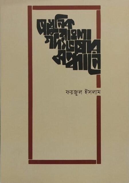 আধুনিক বাংলা গদ্য ভাষার সন্ধানে