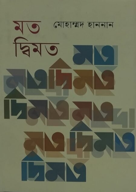 মত দ্বিমত